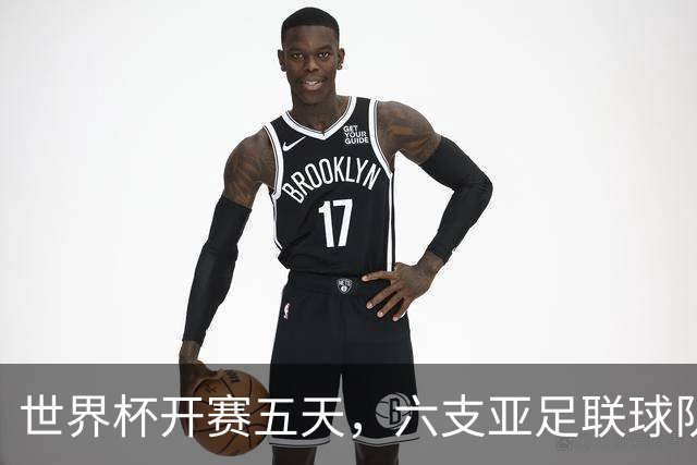 世界杯开赛五天，六支亚足联球队保持不败