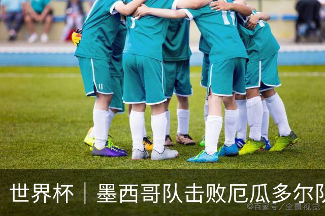 世界杯｜墨西哥队击败厄瓜多尔队晋级16强