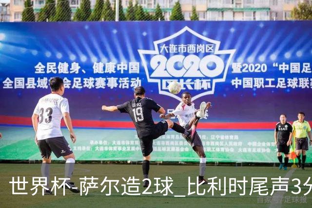 世界杯-萨尔造2球 比利时尾声3分2球2-2塞内加尔进加时