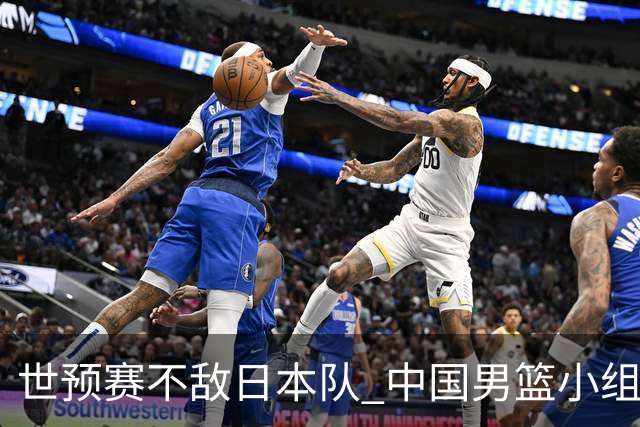 世预赛不敌日本队 中国男篮小组出线形势不明朗