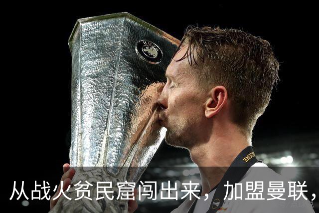 从战火贫民窟闯出来，加盟曼联，居然干翻世界第一防线