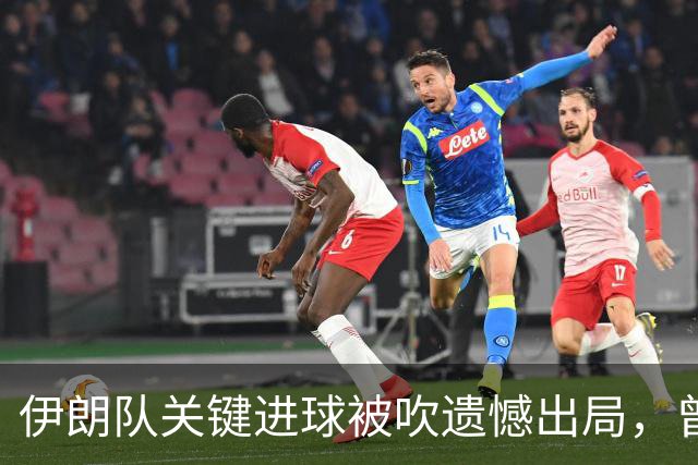 伊朗队关键进球被吹遗憾出局，曾任教哈佛大学的伊朗学者向FIFA索赔10亿美元