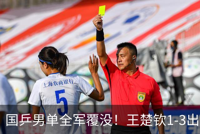 国乒男单全军覆没！王楚钦1-3出局 林诗栋0-3大勒布伦