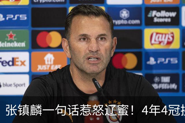 张镇麟一句话惹怒辽蜜！4年4冠换两队，夺冠只字不提辽宁培养