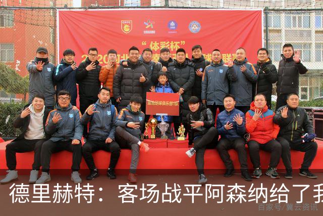 德里赫特：客场战平阿森纳给了我们很多勇气