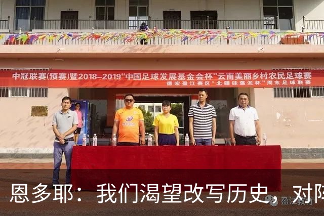 恩多耶：我们渴望改写历史，对阵哥伦比亚充满信心