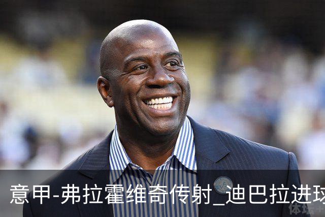意甲-弗拉霍维奇传射 迪巴拉进球 尤文2-0夺4连胜