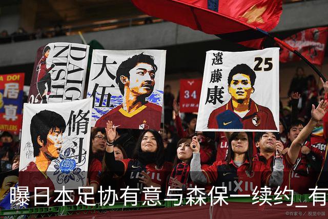 曝日本足协有意与森保一续约 有望带领日本队三度出战世界杯