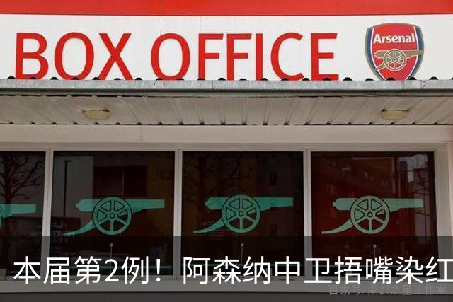 本届第2例！阿森纳中卫捂嘴染红！2.7亿欧豪华后防4场丢4球出局