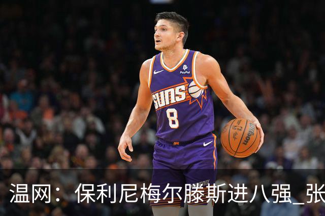 温网：保利尼梅尔滕斯进八强 张帅混双挺进半决赛