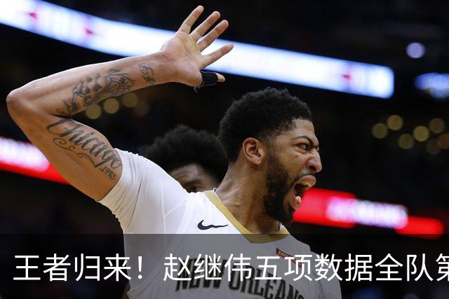 王者归来！赵继伟五项数据全队第一 率男篮大胜台北强势晋级