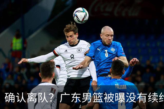 确认离队？广东男篮被曝没有续约杜锋，新主教练人选正式曝光！