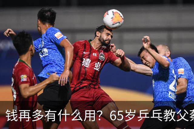 钱再多有什么用？65岁乒乓教父蔡振华现状，给所有老年人提了个醒