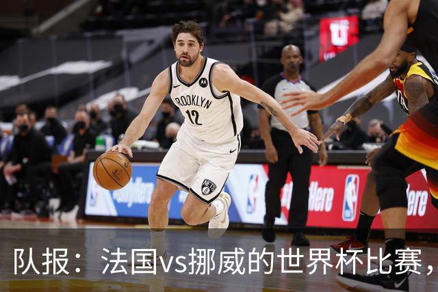 队报：法国vs挪威的世界杯比赛，可能再次因为恶劣天气而中断