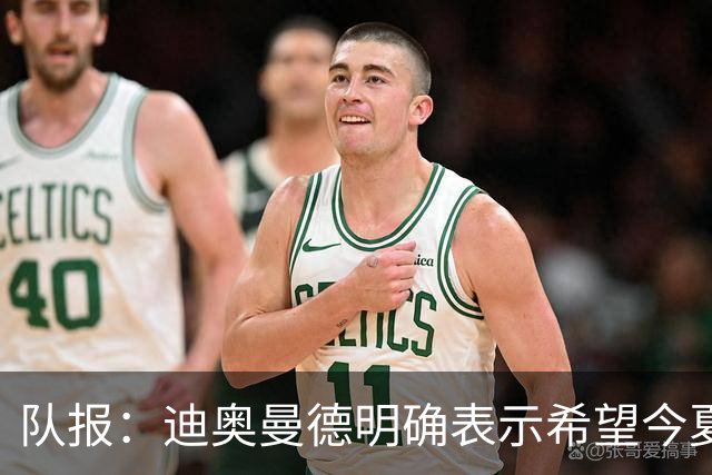 队报：迪奥曼德明确表示希望今夏加盟巴黎，转会费将低于红军报价