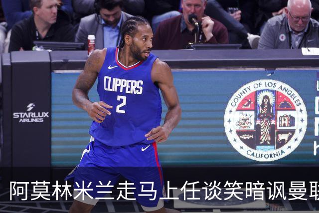 阿莫林米兰走马上任谈笑暗讽曼联，下月倒戈老东家！拉爵怒省1000万