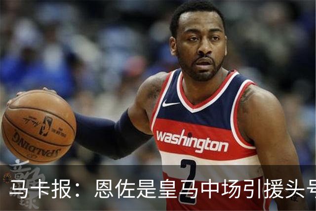 马卡报：恩佐是皇马中场引援头号目标，球员估价不低于1.2亿欧