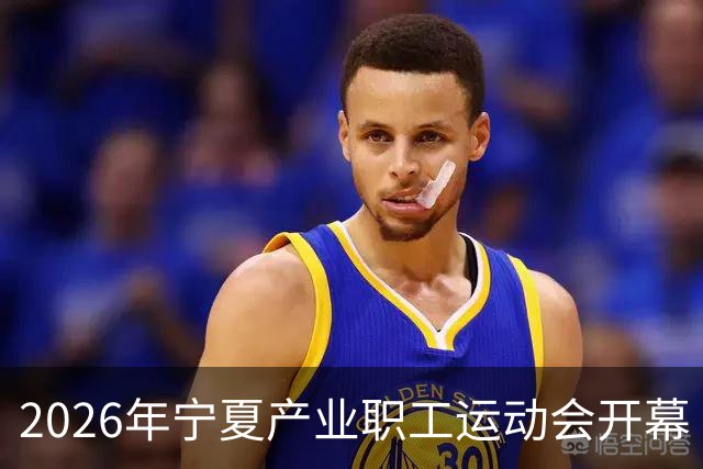 2026年宁夏产业职工运动会开幕