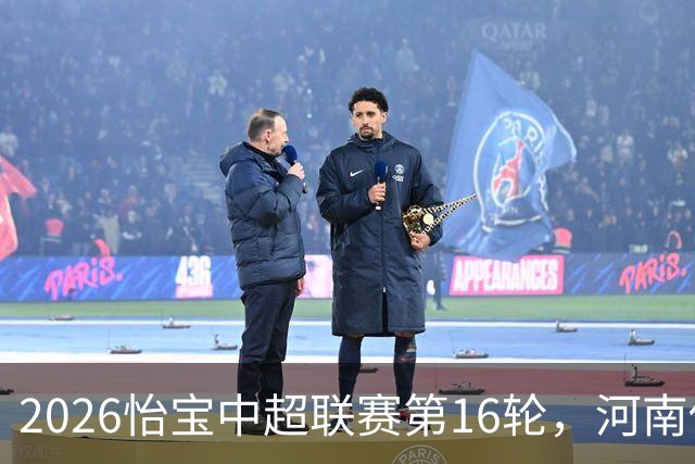 2026怡宝中超联赛第16轮，河南俱乐部彩陶坊1比2上海海港