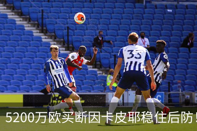 5200万欧买断因卡皮耶稳住后防！阿森纳真正棋局在中场