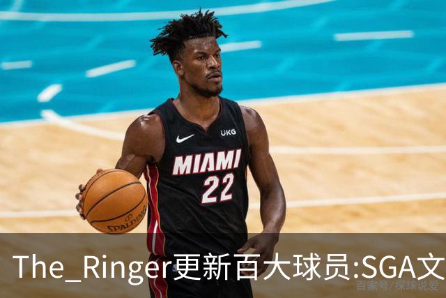 The Ringer更新百大球员:SGA文班约基奇前3 布伦森5 库10杜16詹20